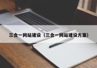 三合一网站建设（三合一网站建设方案）