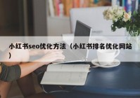 小红书seo优化方法（小红书排名优化网站）
