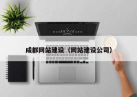 成都网站建设（网站建设公司）