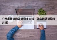 广州市微信网站建设多少钱（肇庆网站建设多少钱）