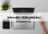 杭州seo优化（杭州seo排名优化）