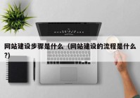 网站建设步骤是什么（网站建设的流程是什么?）