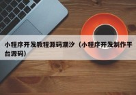小程序开发教程源码潮汐（小程序开发制作平台源码）