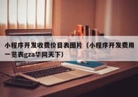 小程序开发收费价目表图片（小程序开发费用一览表gza华网天下）