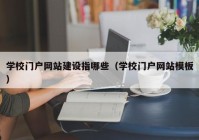 学校门户网站建设指哪些（学校门户网站模板）