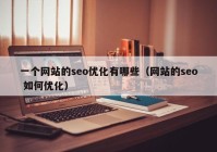 一个网站的seo优化有哪些（网站的seo 如何优化）