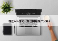 宿迁seo优化（宿迁网站推广公司）