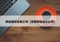 网站建设定制公司（定制网站设计公司）