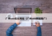 广州seo优化网站（广州seo网站推广）