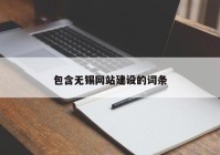 包含无锡网站建设的词条