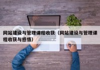网站建设与管理课程收获（网站建设与管理课程收获与感悟）