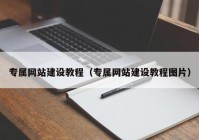专属网站建设教程（专属网站建设教程图片）