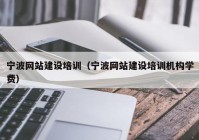 宁波网站建设培训（宁波网站建设培训机构学费）