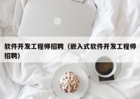 软件开发工程师招聘（嵌入式软件开发工程师招聘）