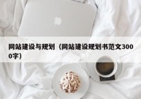 网站建设与规划（网站建设规划书范文3000字）