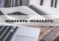 网站建设开发平台（网站建设免费开发）