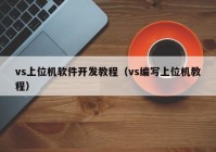 vs上位机软件开发教程（vs编写上位机教程）