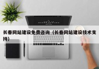 长春网站建设免费咨询（长春网站建设技术支持）
